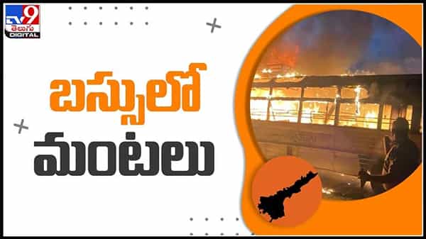 ఆర్టీసీ బస్సులో ఉన్నఫళంగా ఎగసిపడ్డ మంటలు..కారణం ఏంటో తెలుసా .?వైరల్ వీడియో :APSRTC Bus fire accident video.