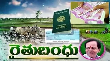 Rythu Bandhu: అత్యధిక లబ్ధిదారులు ఈ జిల్లా రైతులే.. చురుగ్గా సాగుతున్న రైతు బందు పంపిణీ