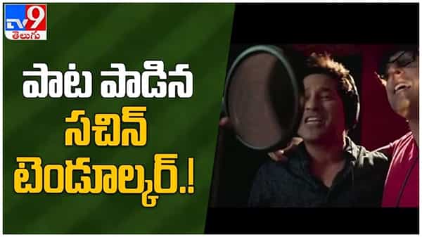 Sachin Tendulkar: పాట పాడిన సచిన్... త్రోబ్యాక్ వీడియోను షేర్ చేసిన క్రికెట్ గాడ్.. ( వీడియో )