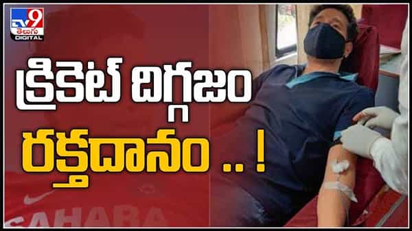 స్వచ్ఛందంగా రక్తదానం చేసిన టీమిండియా క్రికెట్ దిగ్గజం సచిన్... ప్రజలు కూడా రక్తదానానికి ముందుకు రావాలని పిలుపునిచ్చారు.:Sachin Donates Blood video.