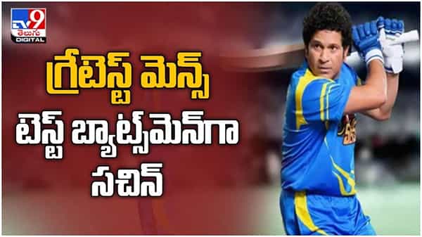 Sachin Tendulkar: గ్రేటెస్ట్ మెన్స్ టెస్ట్ బ్యాట్స్ మెన్ గా ఇండియన్ క్రికెట్ లెజెండ్ సచిన్.. ( వీడియో )