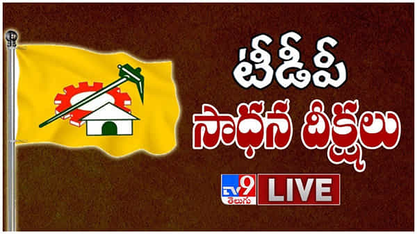 Sadhana Deeksha: కోవిడ్ బాధితులను అదుకోవాలని ఏపీలో టీడీపీ సాధన దీక్షలు… లైవ్ వీడియో
