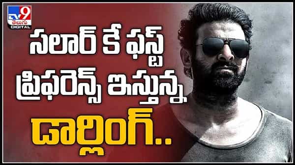 సలార్ కే ఫస్ట్ ప్రిఫరెన్స్ ఇస్తున్న డార్లింగ్..వరుస పెద్ద సినిమాలతో బిజీ గా ప్రభాస్ :Salaar Movie Video.