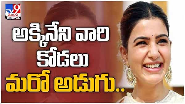 Samantha Akkineni:వ్యాపార రంగంలోకి సమంత... అక్కినేని వారి కోడలు మరో అడుగు.. ( వీడియో )