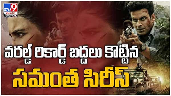 Family Man: సమంత కష్టానికి ఫలితం.. వరల్డ్ రికార్డ్ బద్దలు కొట్టిన వెబ్ సిరీస్... ( వీడియో )