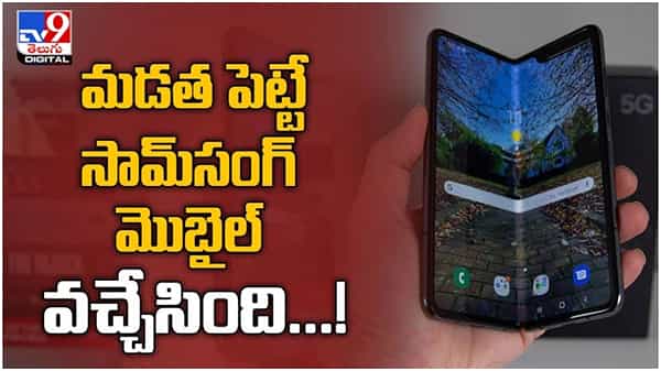 Samsung Mobile: మడత పెట్టే సామ్సంగ్ మొబైల్.. ఆగస్టులో అందుబాటులో..! ( వీడియో )