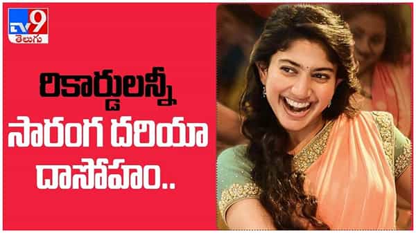 Saranga Dariya: నెమలి లాంటి నాట్యానికి, కోయిల లాంటి గాత్రానికి ఎన్నో రికార్డులు... ( వీడియో )
