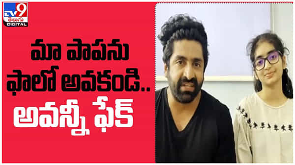 Sekhar Master: మా పాపను ఫాలో అవకండి... అవన్నీ ఫేక్... క్లారిటీ ఇచ్చిన శేఖర్ మాస్టర్... ( వీడియో )