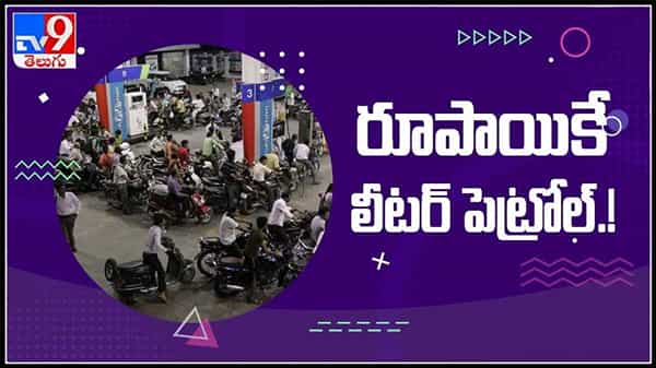 ఆదిత్యానాథ్‌ థాక్రే పుట్టిన రోజు సందర్భంగా రూపాయికే లీటర్‌ పెట్రోల్‌.. బారులు తీరిన జనాలు..:petrol at Rs 1 per litre Video.
