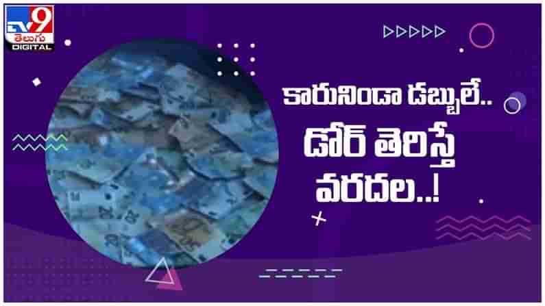 Viral Video: కారు నిండా డబ్బులే.. డోర్ ఓపెన్ చేయగానే కుప్పలు కుప్పలుగా... ( వీడియో )