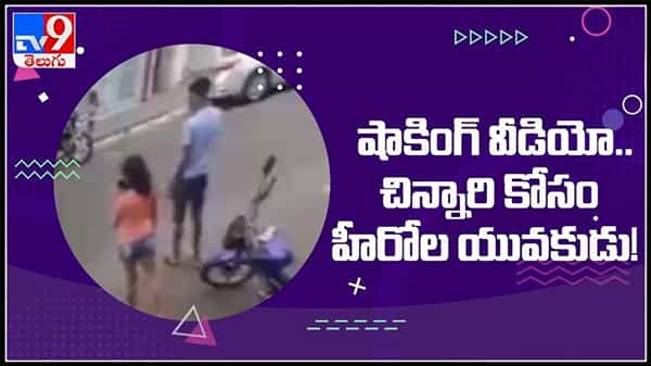 Shocking Video: తప్పిన పెను ప్రమాదం.. అతనే గనుక అలర్ట్‌గా లేకుంటే పరిస్థితి ఎలా ఉండేదో..వైరల్ అవుతున్న వీడియో.
