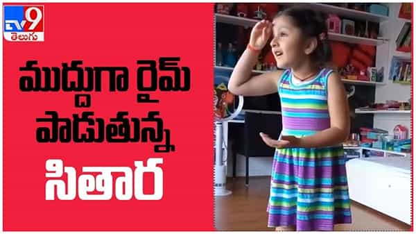 Sitara Ghattamaneni: ముద్దు ముద్దుగా రైమ్‌ పాడుతున్న మహేష్ బాబు గారాల పట్టి సితార.. ( వీడియో )