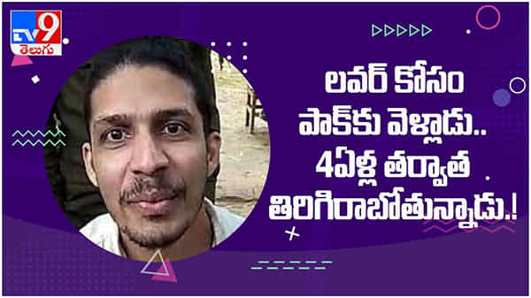 లవర్ కోసం పాకిస్తాన్ వెళ్ళాడు... 4 ఏళ్ల తర్వాత తిరిగి రాబోతున్నాడు... ( వీడియో )