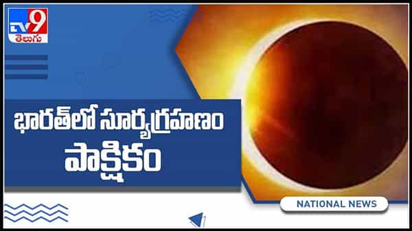 Solar Eclipse Video: భారత్లో సూర్యగ్రహణ ప్రభావం ఉండదంటున్న పండితులు.వైరల్ అవుతున్న వీడియో.