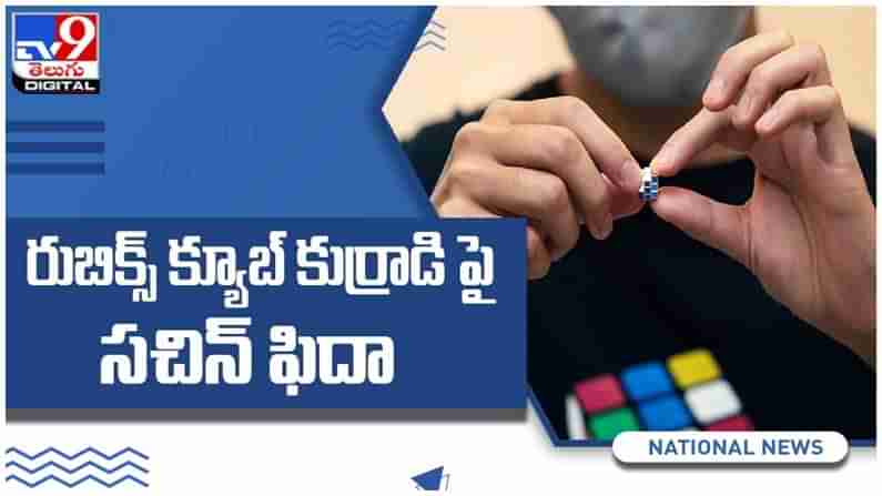 Viral Video: రుబిక్స్‌ క్యూబ్‌ పజిల్‌ సాల్వ్‌ చేసిన వండర్‌ బాయ్‌ పై సచిన్ ఫిదా ... ( వీడియో )