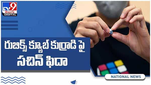 Viral Video: రుబిక్స్ క్యూబ్ పజిల్ సాల్వ్ చేసిన వండర్ బాయ్ పై సచిన్ ఫిదా ... ( వీడియో )
