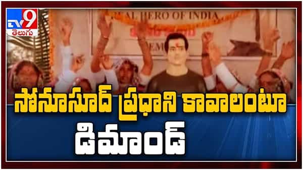 Sonu Sood: సోనూసూద్ ప్రధాని కావాలంటూ డిమాండ్... పొలిటికల్ ఎంట్రీపై ఆయన ఏమన్నారంటే..