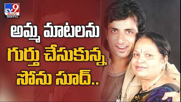 సోను సూద్ రాజకీయ ఎంట్రీ పై ఆసక్తికరమైన వ్యాఖ్యలు..అమ్మ మాటలను గుర్తు చేసుకున్న రియల్ హీరో :Sonu sood video.