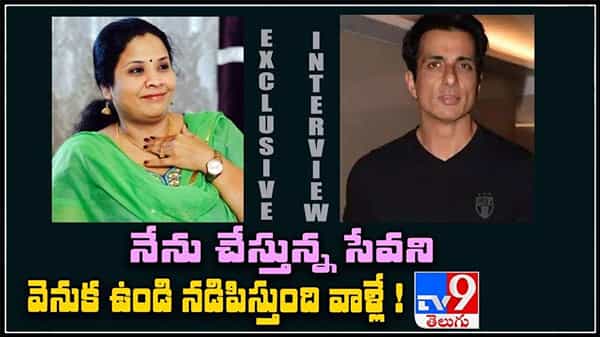 నేను చేస్తున్న సేవని వెనక ఉండి నడిపిస్తుంది వాళ్లే..!సోను సూద్ ఎక్సక్లూజివ్ ఇంటర్వ్యూ టీవీ 9 లో లైవ్ వీడియో.:Sonu Sood video.