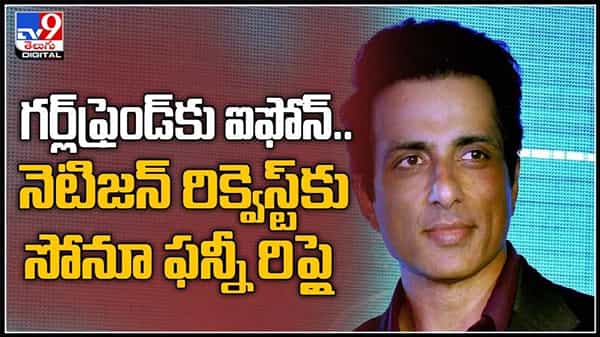 గర్ల్ఫ్రెండ్ ఐఫోన్ అడుగుతుంది.. సాయం చేస్తారా?నెటిజన్ రిక్వెస్ట్కు.. సోనూసూద్ క్రేజీ రిప్లై Sonu Sood funny reply video.