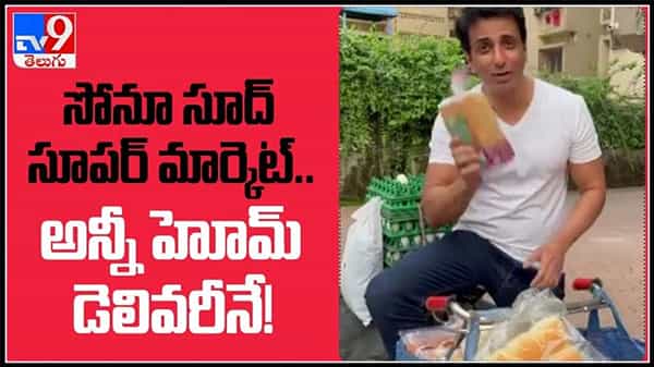 సోనూ సూద్ సూపర్ మార్కెట్..సైకిల్ పై అన్నీ హోమ్ డెలివరీనే!: Sonu Sood Supermarket Video.