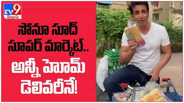 Sonu Sood Supermarket: సోనూ సూద్ సూపర్ మార్కెట్.. అన్నీ హోమ్ డెలివరీనే.. ( వీడియో )