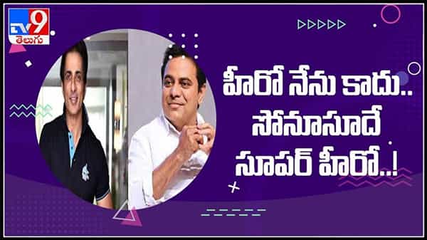 హీరో నేను  కాదు సోను సూద్ నే సూపర్ హీరో ..!షాకింగ్ కామెంట్స్ చేసిన కేటీఆర్ : KTR says about Sonu sood video