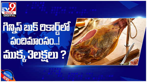 Viral Video: గిన్నిస్ బుక్ రికార్డ్లో పందిమాంసం..! ఒక్క ముక్క 3 లక్షలు..? ( వీడియో )