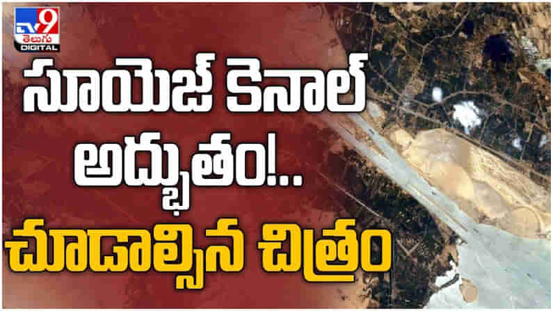 Suez Canal: సూయెజ్ కెనాల్ అద్భుతం... ఫ్రెంచ్ వ్యోమగామి పంపిన ఇమేజ్ వండర్... ( వీడియో )