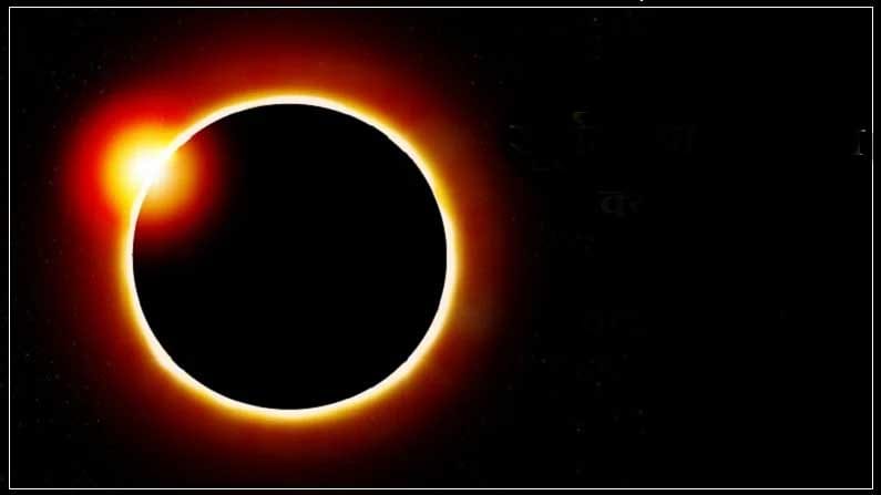 Solar Eclipse-2021: జూన్ 10వ తేదీన అంటే గురువారం నాడు, ఈ సంవత్సరం మొదటి సూర్యగ్రహణం జరగబోతోంది. ఉత్తర అమెరికా, యూరప్ మరియు ఆసియాలో ఎక్కువ భాగం పాక్షిక సూర్యగ్రహణం కనిపిస్తుంది. అయితే ఇది భారతదేశంలోని అరుణాచల్ ప్రదేశ్, లడఖ్ యొక్క ఈశాన్య ప్రాంతాలలో మాత్రమే కనిపించనుంది. భారత కాలమానం ప్రకారం గురువారం ఉదయం 11:42 గంటలకు పాక్షిక సూర్యగ్రహణం ఉంటుంది. మధ్యాహ్నం 3:30 నుండి గ్రహణ స్వరూపం పెరుగుతూ.. సాయంత్రం 4:52 గంటలకు 'గోల్డెన్ రింగ్' లాగా ఆకాశంలో కనిపిస్తుంది. సూర్యగ్రహణం సమయంలో ఏం చేయాలి?.. ఏం చేయకూడదు?.. ఇప్పుడు తెలుసుకోండి.