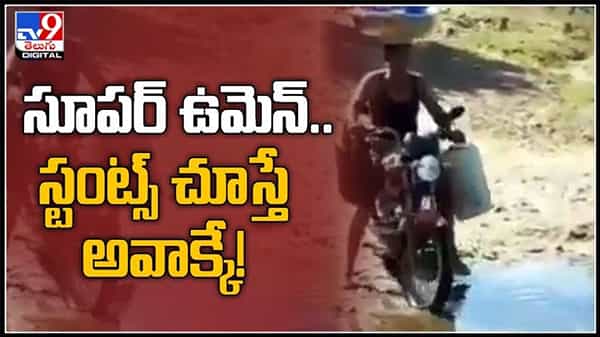 సూపర్ ఉమెన్..చూస్తే అవాక్కే!నెత్తిన బరువుతో బైక్ పై విన్యాసాలు చేస్తున్న మహిళ వైరల్ అవుతున్న వీడియో :Women viral video.