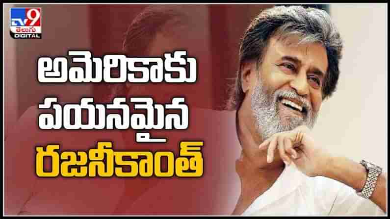 Rajanikanth Video: అమెరికాకు పయనమైన రజనీకాంత్ భార్య తో కలిసి స్పెషల్ ప్లైట్ లో..వైద్య పరీక్షల కోసమేనా ?