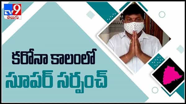 సర్పంచ్ హోదాను మర్చిపోయి ప్రజాసేవ..గ్రామా సమస్యలే తన సమస్యలుగా భావించి ప్రజల మన్నన పొందిన ప్రజా నాయకుడు.:Telangana.