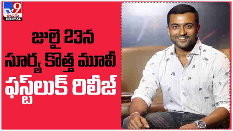 Surya: యదార్ధసంఘటన ఆధారంగా రానున్న సూర్య కొత్త చిత్రం... ఫస్ట్ లుక్ ఎప్పుడంటే...?? ( వీడియో )