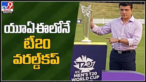 యూఏఈ లోనే టీ20 వరల్డ్ కప్..భారత్ నుంచి యూఏఈకి తరలించినట్లు బీసీసీఐ అధ్యక్షుడు సౌరవ్ గంగూలీ:T20 World Cup video.