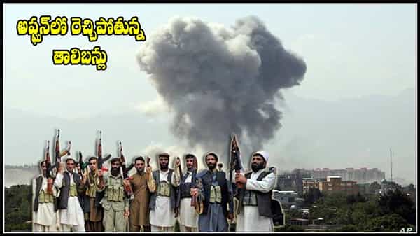 Afghanistan Violence: అఫ్ఘనిస్తాన్లో రెచ్చిపోతున్న తాలిబన్లు.. దేశాన్ని హస్తగతం చేసుకునేందుకు వ్యూహం