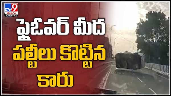 ఫ్లై ఓవర్ మీద పల్టీలు కొట్టిన కారు.. సినిమా సీన్ తలపిస్తున్న వీడియో..car accident viral video.