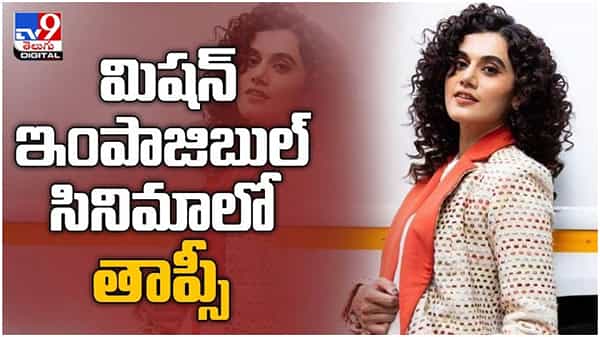 Taapsee Pannu: టాలీవుడ్ మిషన్ ఇంపాజిబుల్ లో స్టార్ హీరోయిన్ తాప్సీ... ( వీడియో )