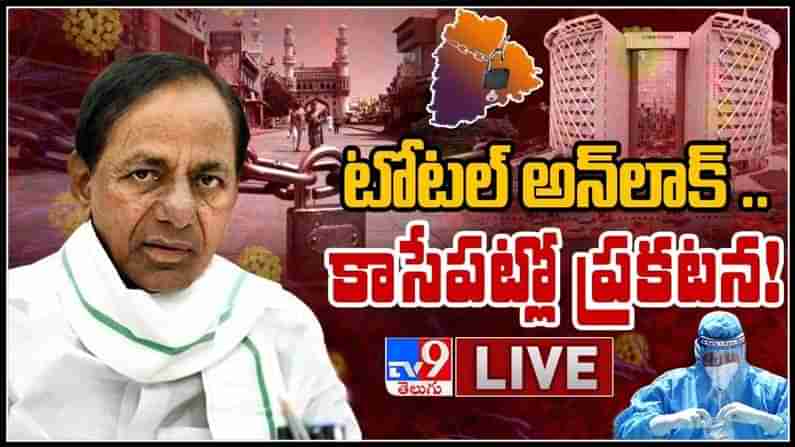 తెలంగాణలో లాక్ డౌన్ ముగింపు? టోటల్ అన్ లాక్ కాసేపట్లో ప్రకటన..! కేబినేట్ మీటింగ్ లో కీలక నిర్ణయం:Telangana Cabinet Meeting Live Video.