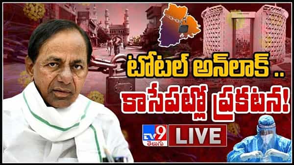 తెలంగాణలో లాక్ డౌన్ ముగింపు? టోటల్ అన్ లాక్ కాసేపట్లో ప్రకటన..! కేబినేట్ మీటింగ్ లో కీలక నిర్ణయం:Telangana Cabinet Meeting Live Video.
