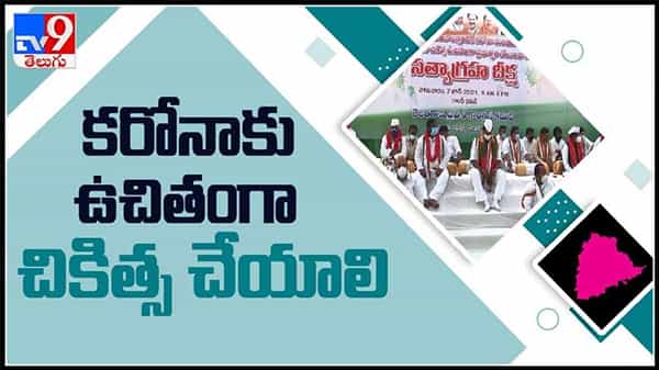 గాంధీభవన్లో కాంగ్రెస్ సత్యాగ్రహ దీక్ష..కరోనాకు ఉచితంగా చికిత్స చెయ్యాలి అంటూ డిమాండ్ :Telangana Congress video.