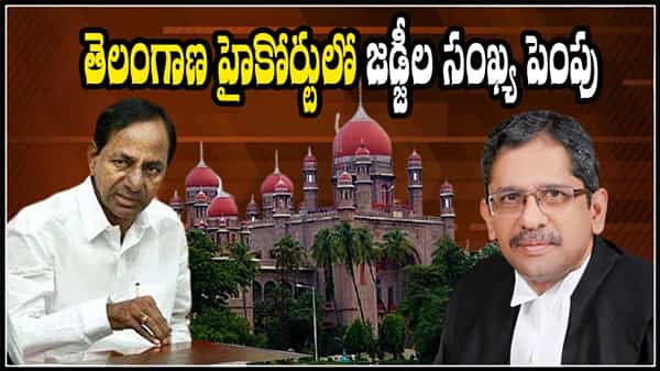 Telangana Highcourt: ఎట్టకేలకు తెలంగాణ హైకోర్టులో జడ్జీల సంఖ్య పెరిగింది.. చీఫ్ జస్టిస్ తక్షణ నిర్ణయంపై సర్వత్రా హర్షం