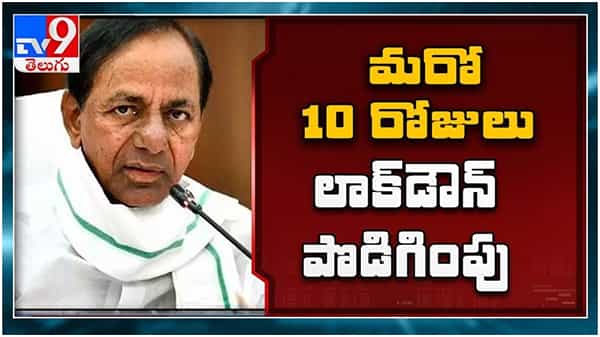 Telangana: లాక్ డౌన్ మరో 10 రోజులు పొడిగింపు.. సడలింపు వీటిపైనే... ( వీడియో )