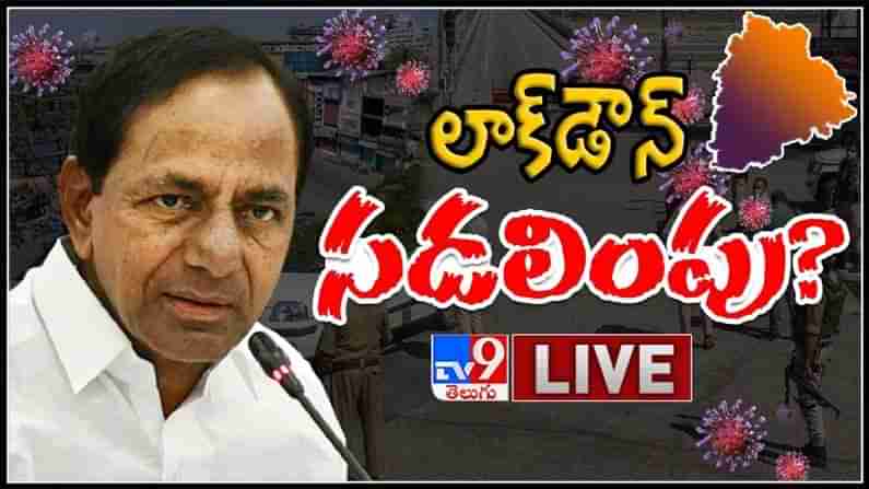 తెలంగాణ లో లాక్ డౌన్ సడలింపు..?తగ్గుముఖం పట్టిన కోవిడ్ కేసులు : Telangana Lockdown Live video.