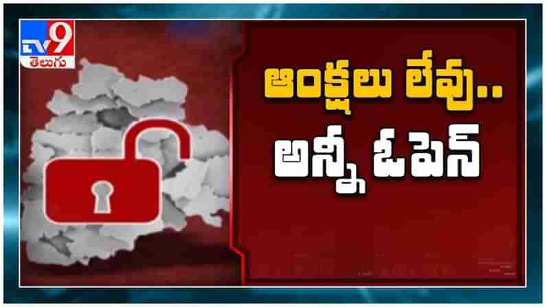 Telangana Unlock : తెలంగాణలో లాక్ డౌన్ ను పూర్తిగా ఎత్తేసిన ప్రభుత్వం.. ( వీడియో )