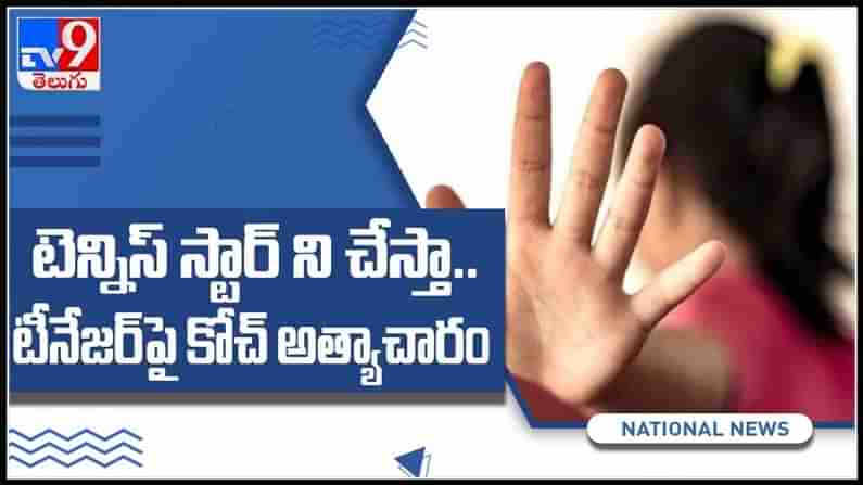 టెన్నిస్ స్టార్ ను చేస్తా అని చెప్పి..టీనేజర్ పై కోచ్ ఆత్యాచారం వైరల్ అవుతున్న వీడియో : Viral Video