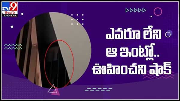 ఎవరు లేని ఆ ఇంట్లో ఊహించని షాక్..కెమెరా కు చిక్కిన దెయ్యం..మీరు ఎప్పుడు అయినా చూసారా..?Ghost caught on camera video.