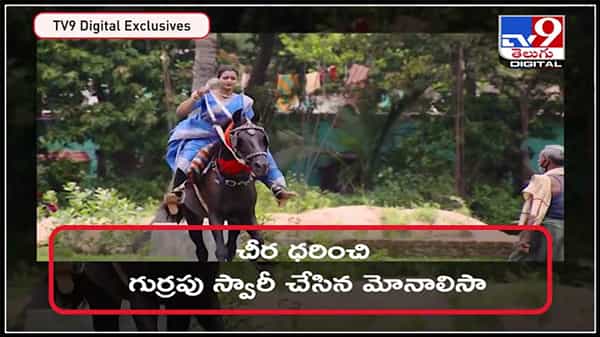 చీర కట్టులో గుర్రపు స్వారీ చేస్తున్న మోనాలిసా..నెట్టింట్లో వైరల్ గా మారిన వీడియో.: woman riding a horse video.