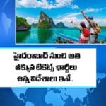 హైదరాబాద్ నుంచి అతి తక్కువ టికెట్స్ ఛార్జీలు ఉన్న విదేశాలు ఇవే..