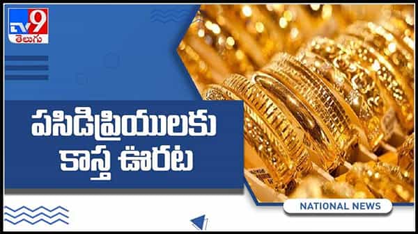 Today Gold Rate, Silver Price Video: పసిడిప్రియులకు కాస్త ఊరట. గత కొద్దిరోజులుగా తగ్గుతూ పెరుగుతున్నా బంగారం ధరకు బ్రేక్.